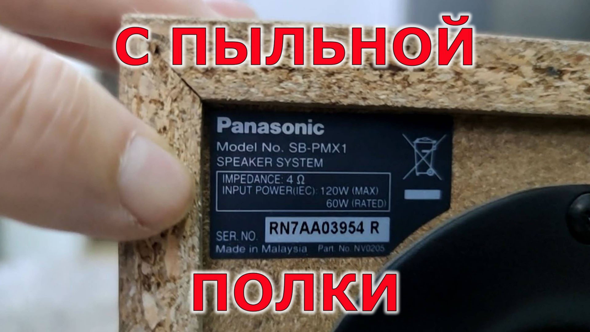 Пробую акустическую систему от Panasonic SB-PM1 смотреть онлайн