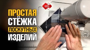 Лоскутный эфир 581. Простая стёжка лоскутных изделий для начинающих