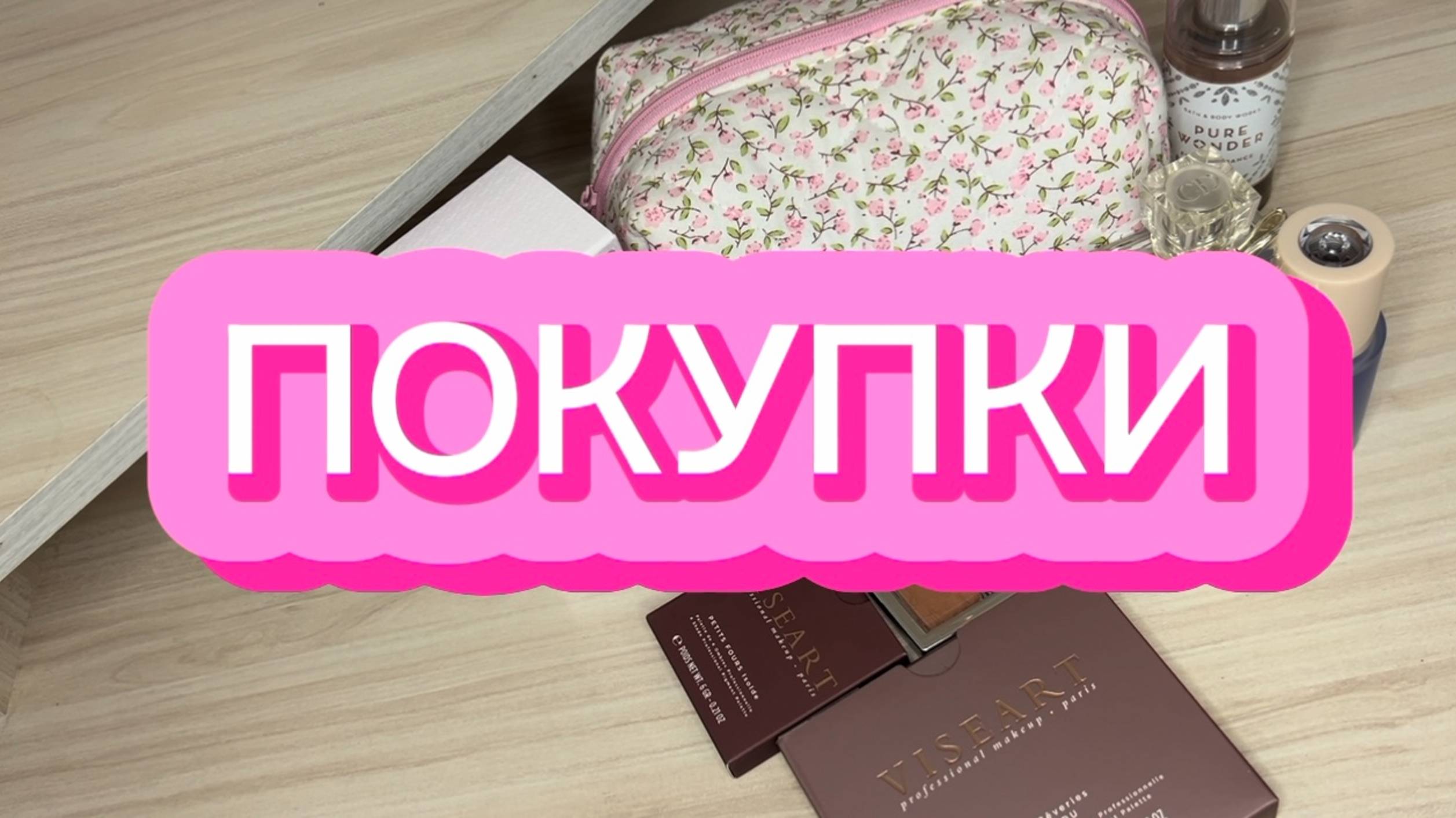 ПОКУПКИ | DIOR SHIK VISEART