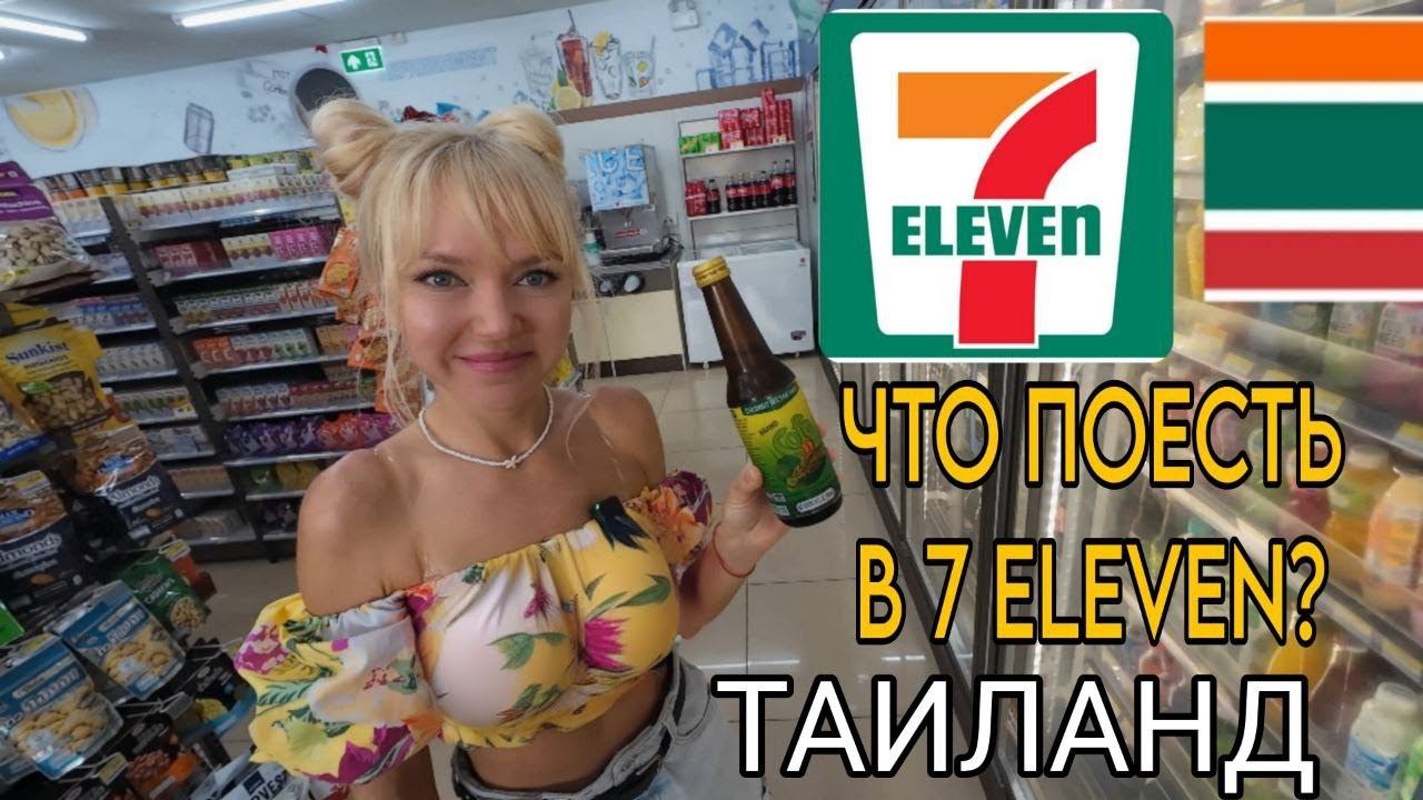 Обзор магазина Seven Eleven в Таиланде. Что мы рекомендуем попробовать в 7/11. Новинки готовой еды смотреть онлайн
