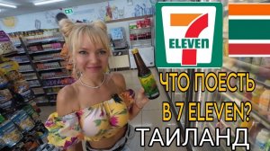 Обзор магазина Seven Eleven в Таиланде. Что мы рекомендуем попробовать в 7/11. Новинки готовой еды