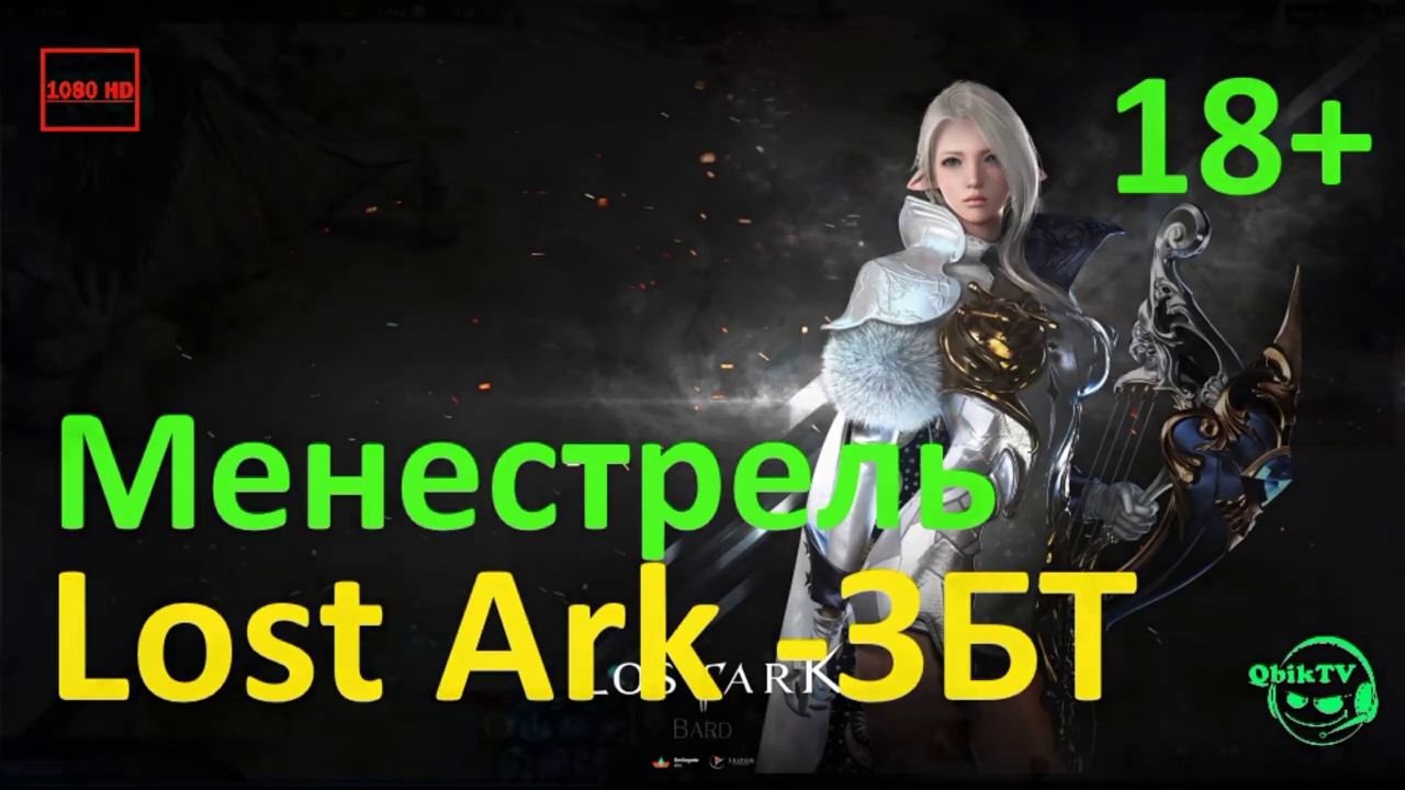 Lost Ark - ЗБТ Менестрель 18+ Руины Морайи смотреть онлайн