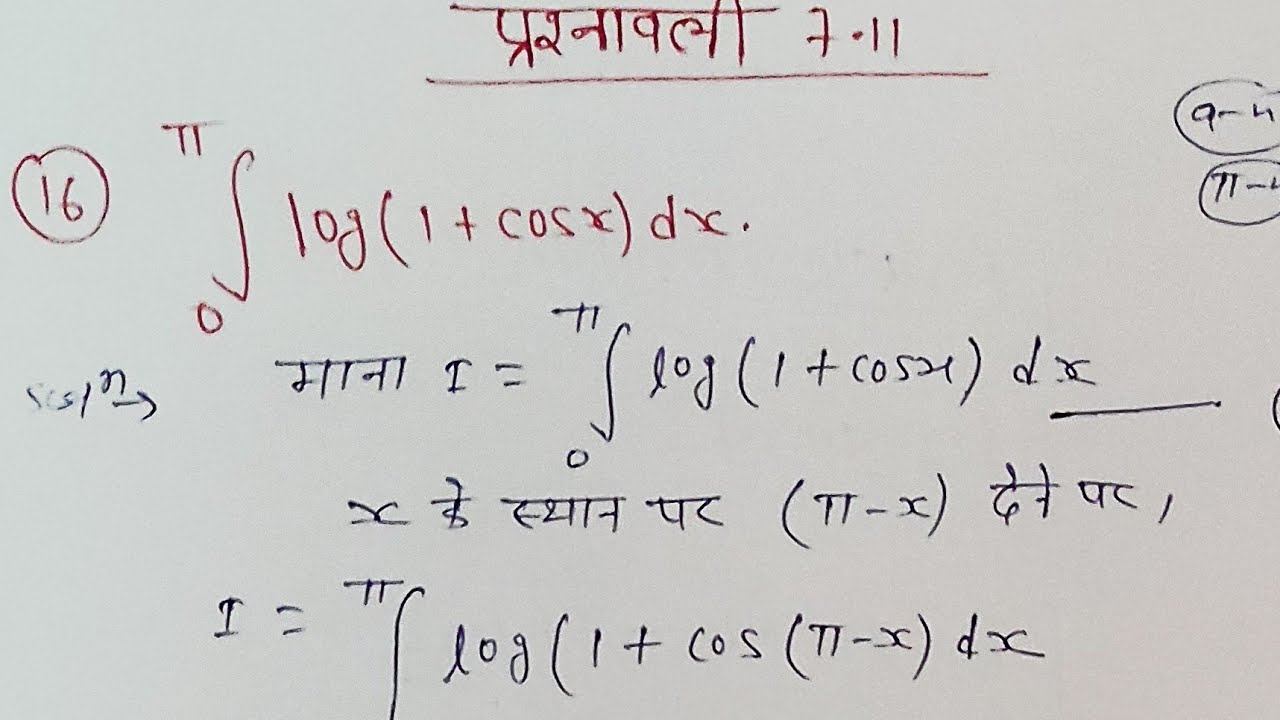 Class 12th maths prashnawali 7.11 Solution l NCERT Hindi medium l Ex-7.11 ka hal Q16 смотреть онлайн