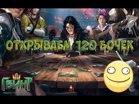 Гвинт | Открытие 120 бочек / Gwent | Opening 120 barrels смотреть онлайн