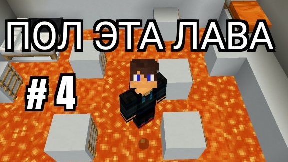 Пол эта лава 4 серия в школе в майнкрафт р