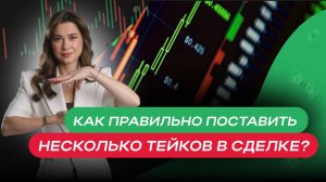 Как правильно поставить несколько тейков в сделке?