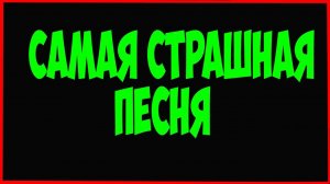 Самая страшная музыка