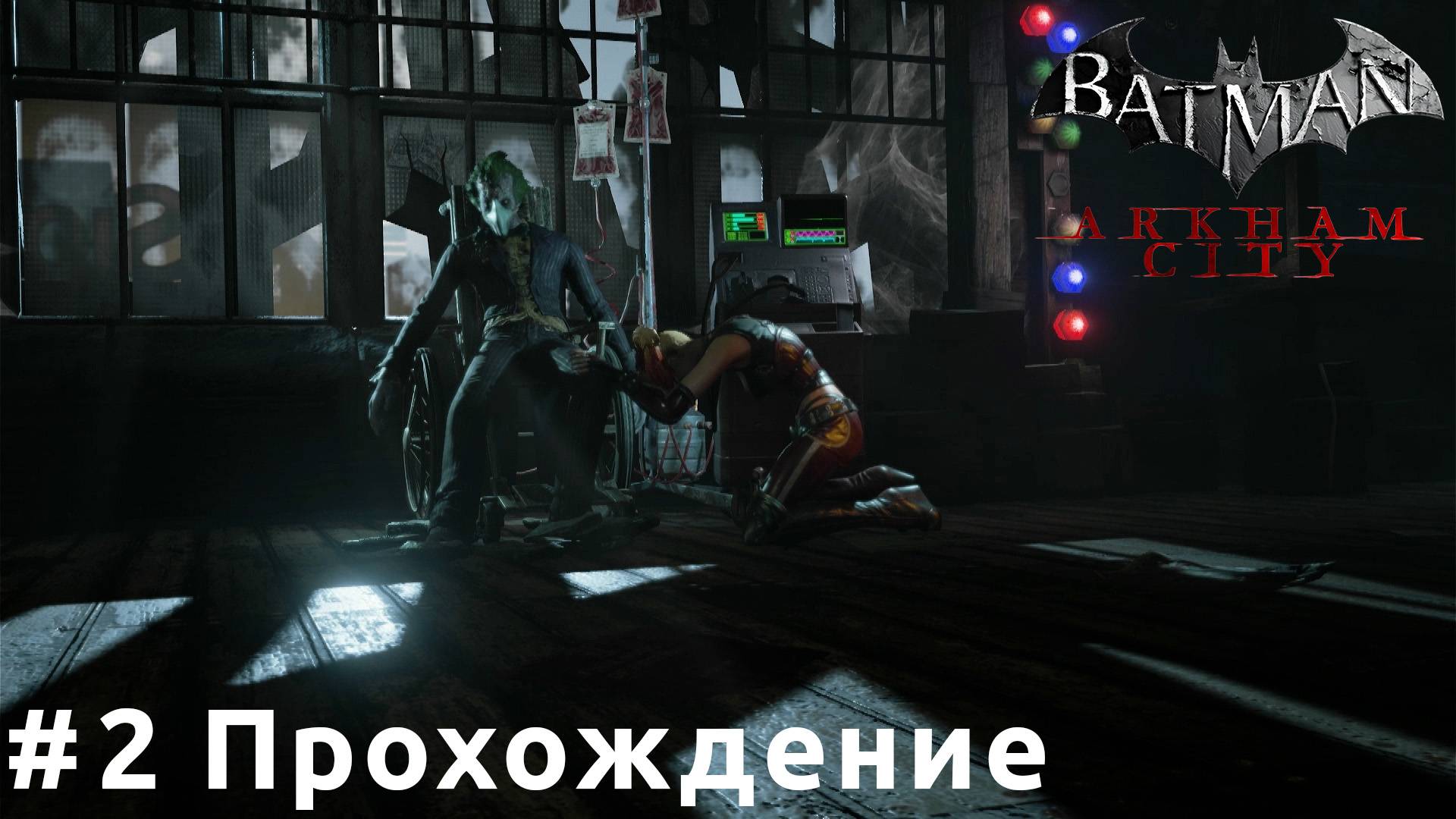 Batman: Arkham City - 2 Джокер