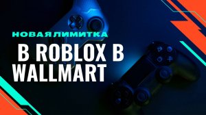 Новая лёгкая лимитка в роблокс за 5 мин