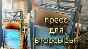 Самодельный пресс для вторсырья! Размеры. Особенности.