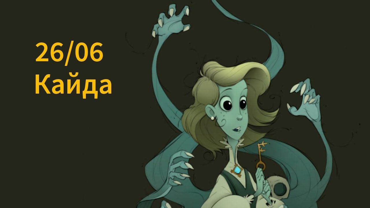 Стрим 26/06. Саша Кайда