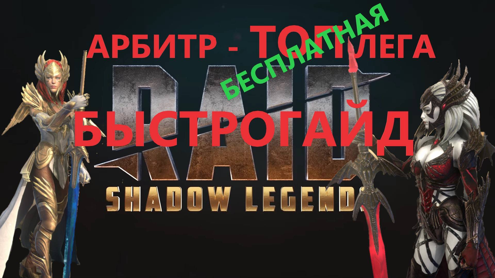 RAID: Рейд ГАЙД на Арбитра. БЫСТРОГАЙД на Арбитра, артефакты, сборка, таланты, дары, арена.