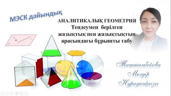 Жазықтықтардың арасындағы бұрышты табу.МЭСК 12кл