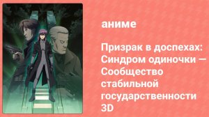Призрак в доспехах: Синдром одиночки — Сообщество стабильной государственности 3D (аниме, 2011)