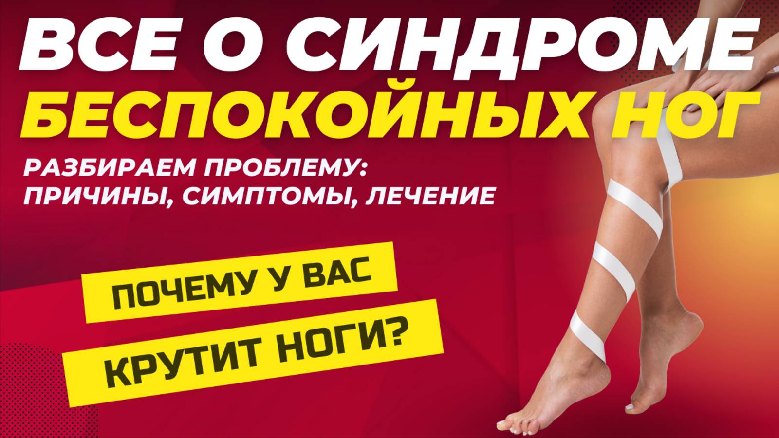 Синдром Беспокойных Ног и Его Связь с Дефицитом Железа и Болезнью Паркинсона смотреть онлайн