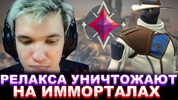 РЕЛАКСА УНИЖАЮТ ПЕРВЫЕ ИММОРТАЛЫ | RELAXCIS (VALORANT)