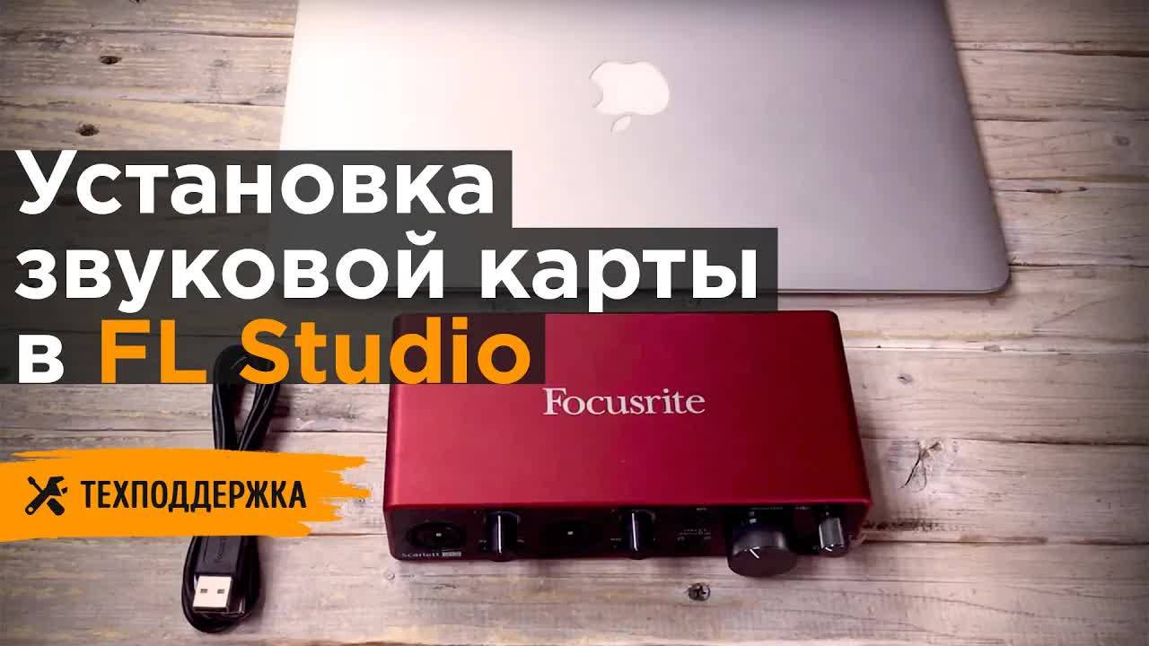 Настройка Focusrite Scarlett в FL Studio смотреть онлайн