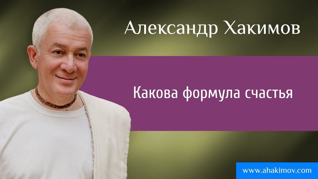 Какова формула счастья? - Александр Хакимов - Москва 20.09.2016 смотреть онлайн