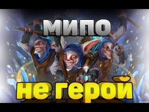 DOTA 2 - МИПО НЕ ГЕРОЙ