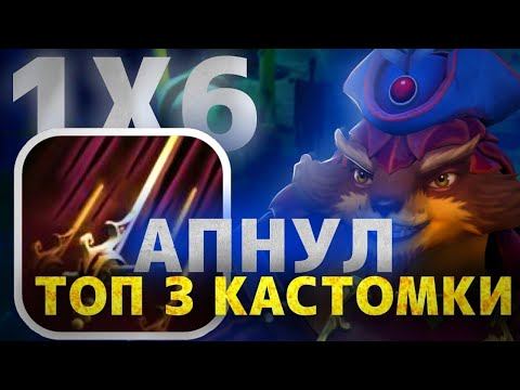 PANGOLIER Q / САМЫЙ СИЛЬНЫЙ БИЛД КАСТОМКИ / ПРОСТО НЕВОЗМОЖНО ПРОИГРАТЬ / DOTA 1x6 смотреть онлайн