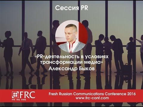 PR | PR-деятельность в условиях трансформации медиа | Александр Быков смотреть онлайн