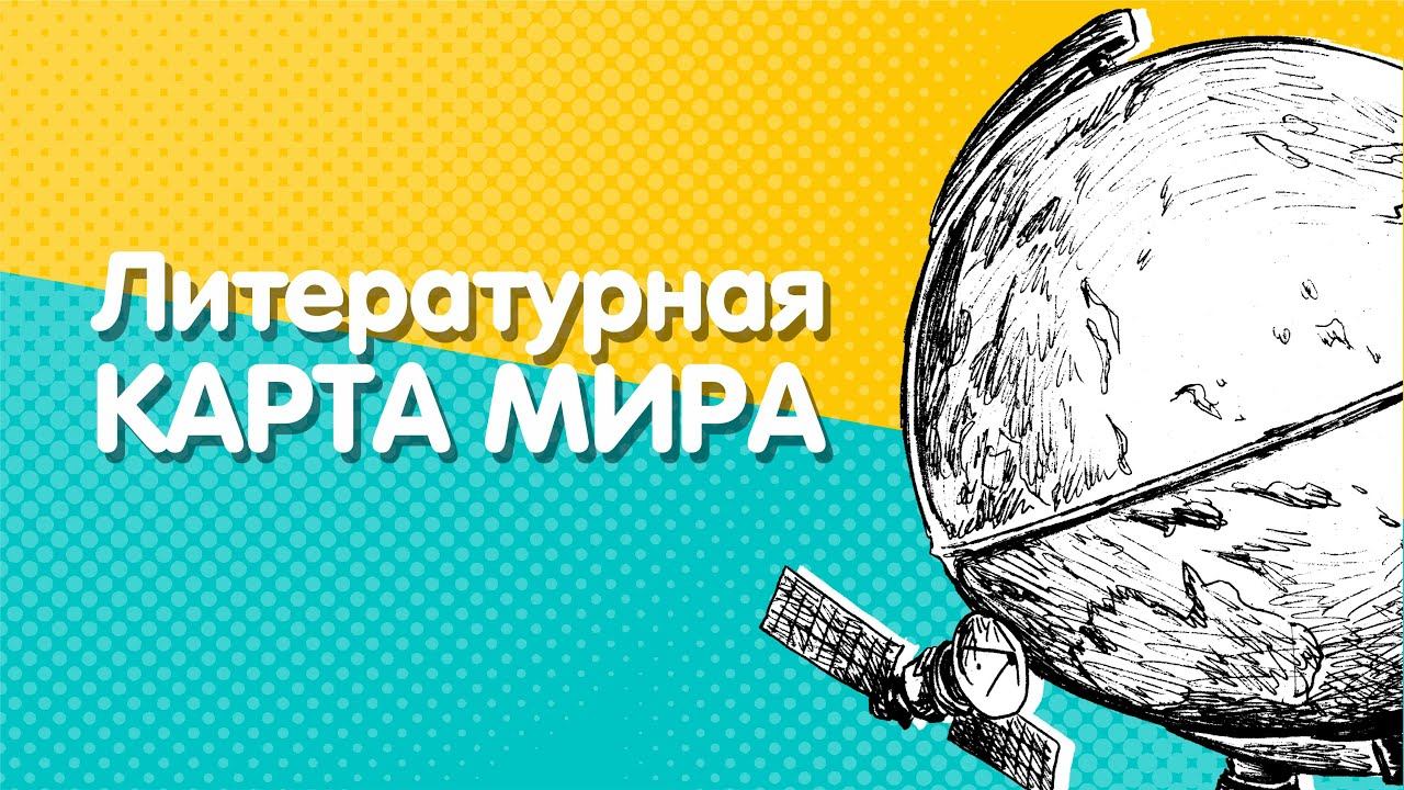 Франция | Литературная карта мира | Выпуск 3 | Подкаст смотреть онлайн