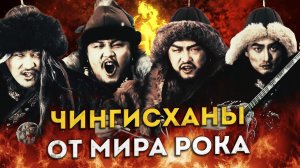 THE HU – МОНГОЛЬСКИЙ РОК, ЗАВОЕВАВШИЙ МИР