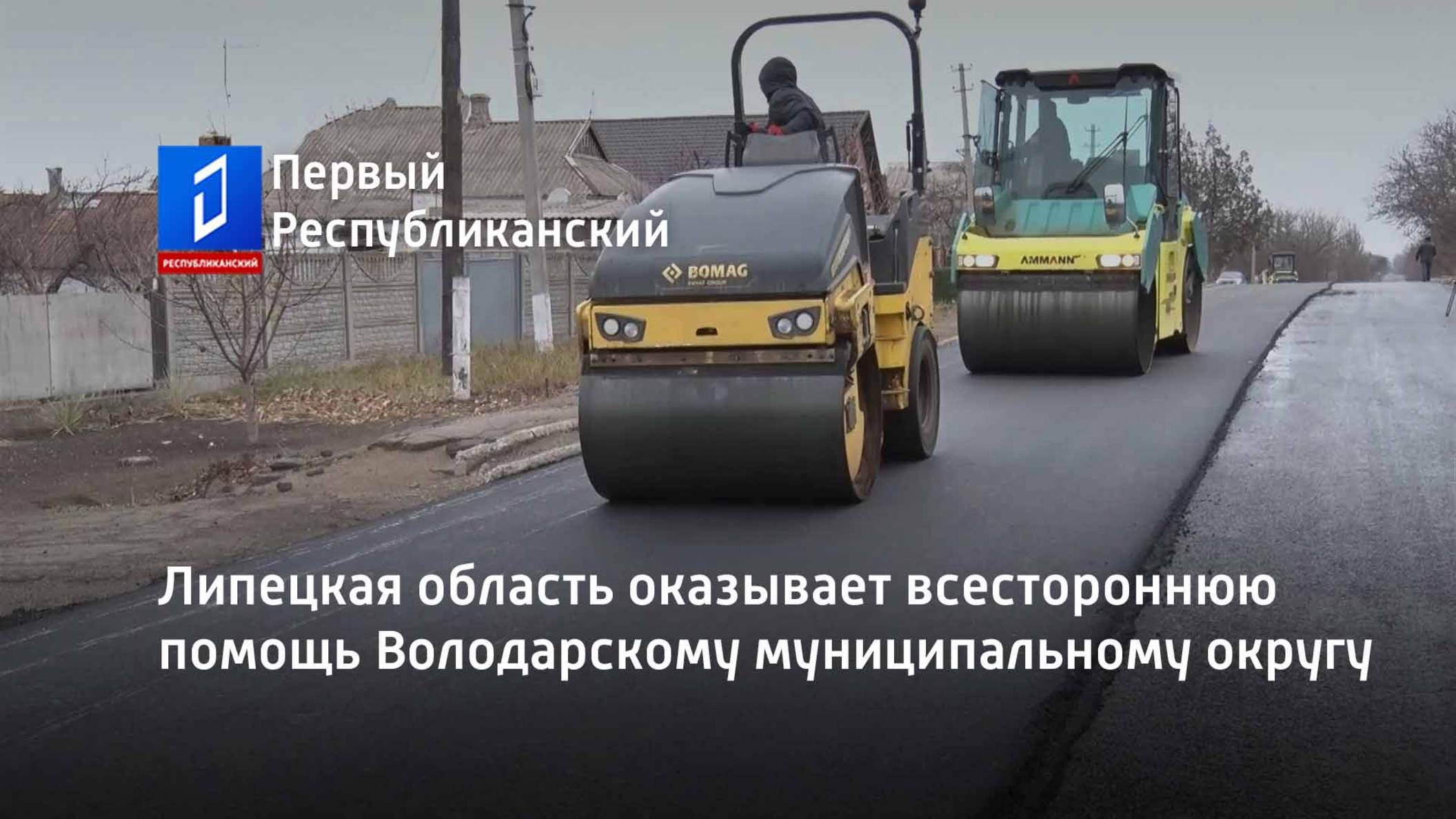 Липецкая область оказывает всестороннюю помощь Володарскому муниципальному округу смотреть онлайн