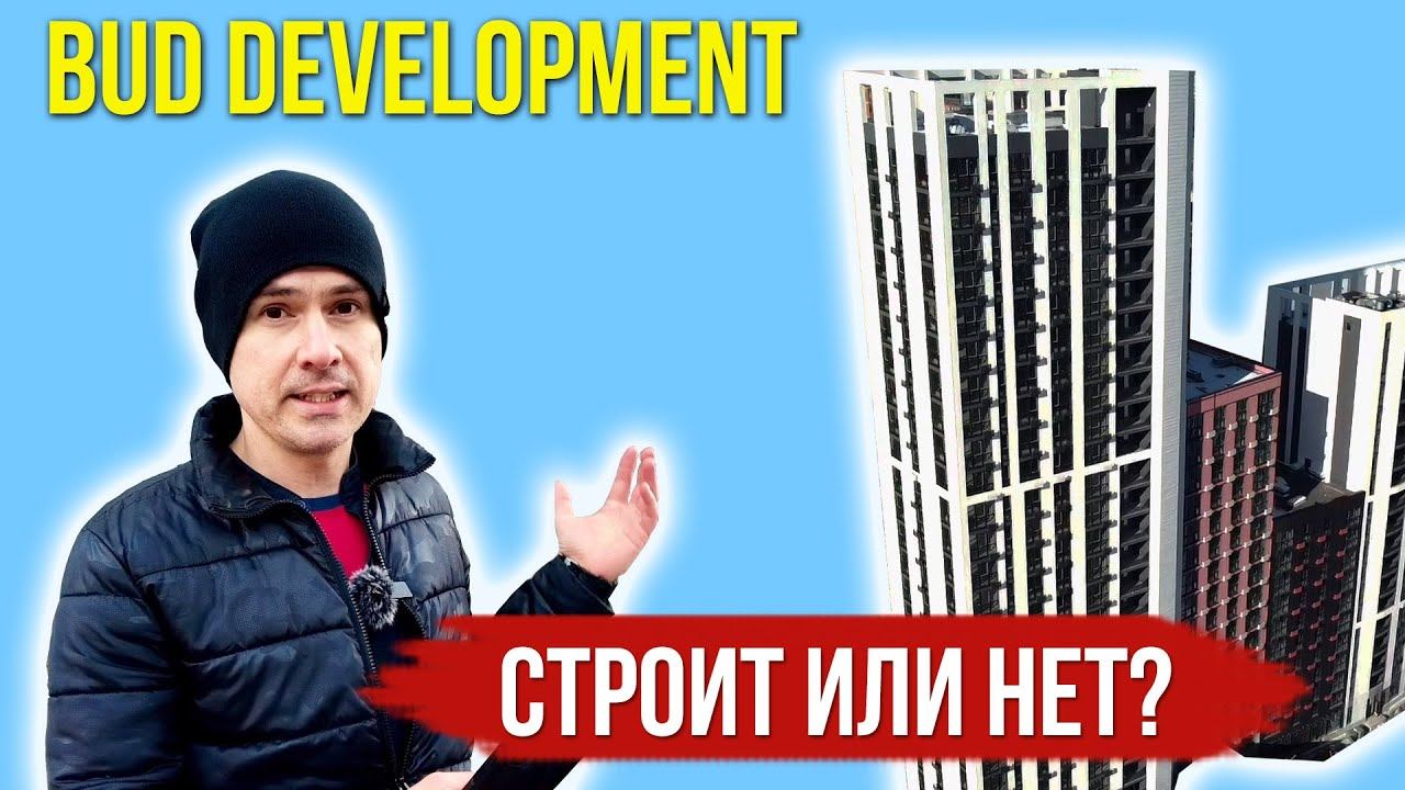 Застройщик БУД Девелопмент (BUD Development). Надежность, сроки, доходность, риски