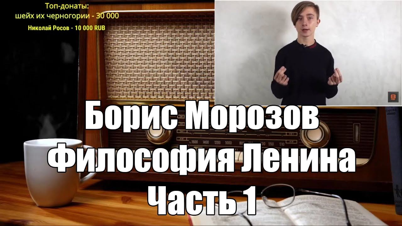 Ежи Сармат смотрит: Разбор философии Ленина. Борис Морозов I Часть 1 смотреть онлайн