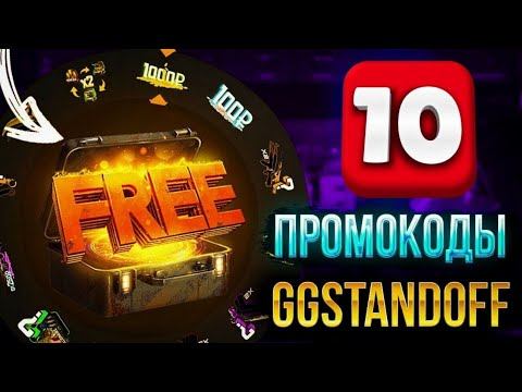 11 промокодов на барабан в ggstandoff⚔️ смотреть онлайн