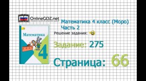 Страница 66 Задание 275 – Математика 4 класс (Моро) Часть 2