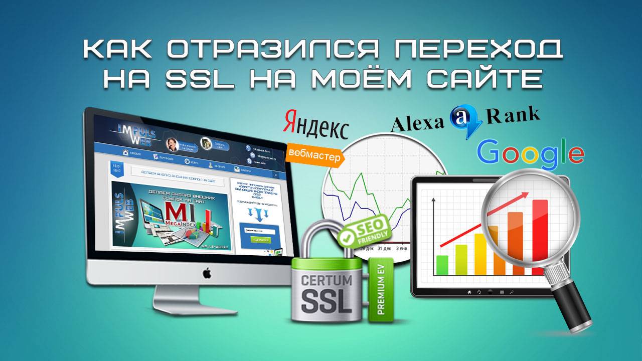 Как отразился переход на SSL на моём сайте? смотреть онлайн