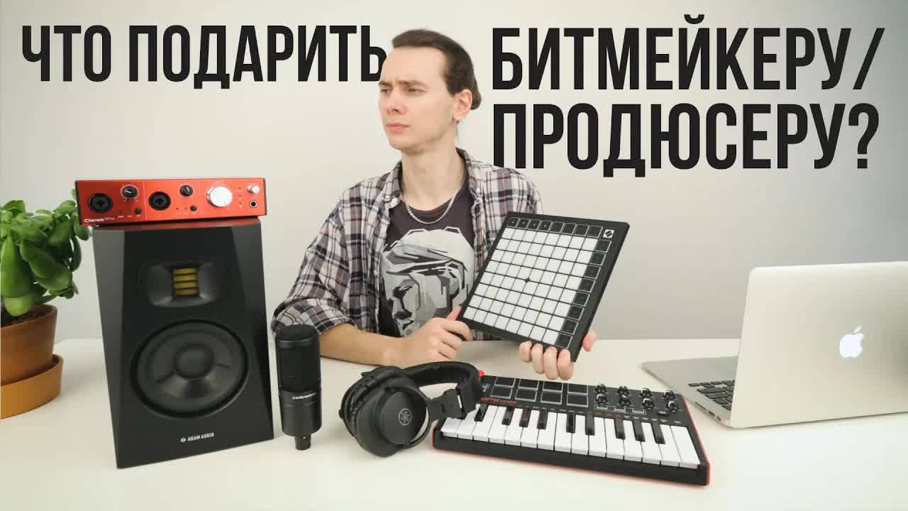 Что подарить БИТМЕЙКЕРУ/ПРОДЮСЕРУ? Гид по подаркам смотреть онлайн