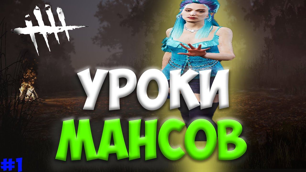 УРОКИ МАНСОВ | МАНСУЕМ В ДБД | DEAD BY DAYLIGHT | MRX_FSB смотреть онлайн