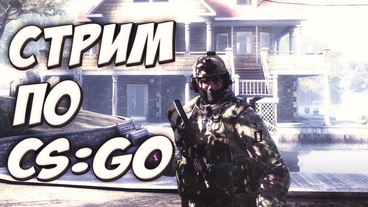 КИБЕР КОТЛЕТЫ ИГРАЮТ В CS:GO/ММ /ПОТНЫЕ КАТКИ CSGO В ММ!! смотреть онлайн