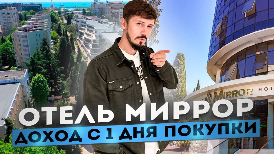 Отель Миррор на Навагинской! САМЫЙ ЦЕНТР СОЧИ! Доход с 1 дня покупки!🔥 Mirror Residence смотреть онлайн