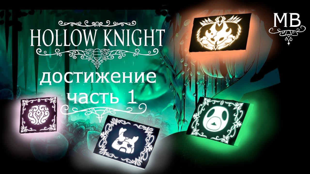 все достижение в Hollow Knight часть 1 смотреть онлайн