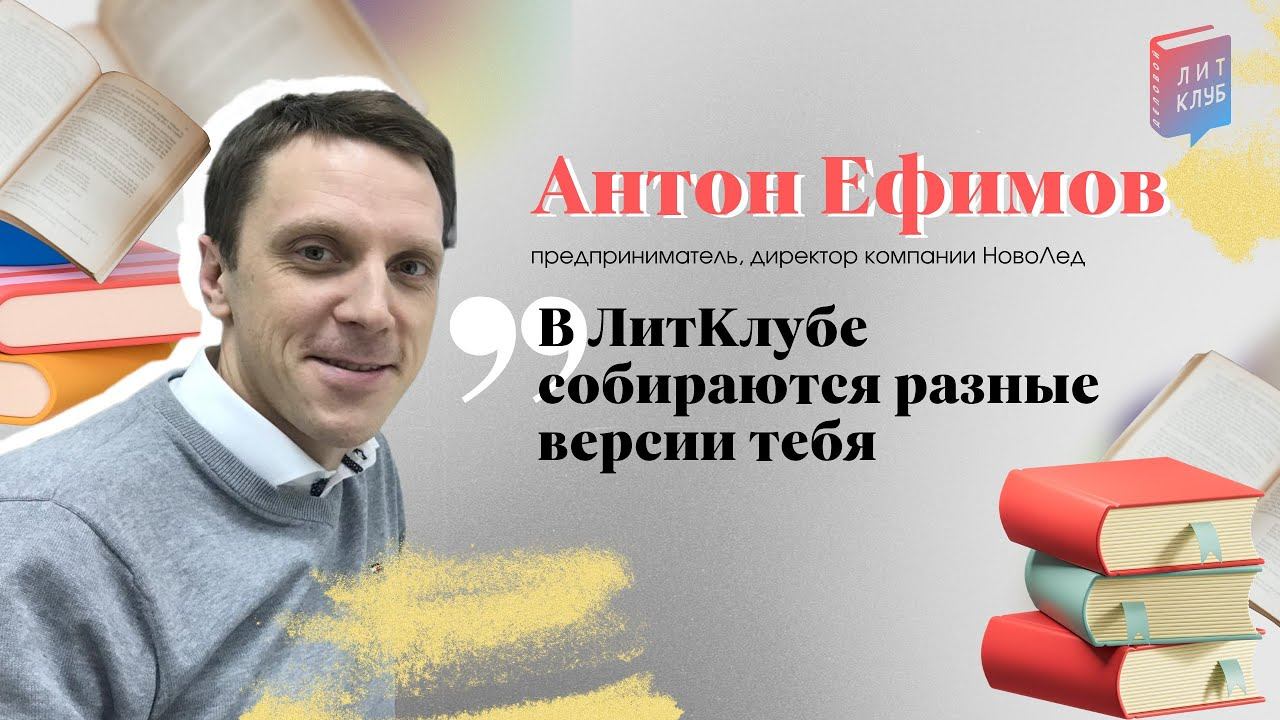 Антон Ефимов, предприниматель г. Ижевск. "В ЛитКлубе собираются разные версии тебя" смотреть онлайн