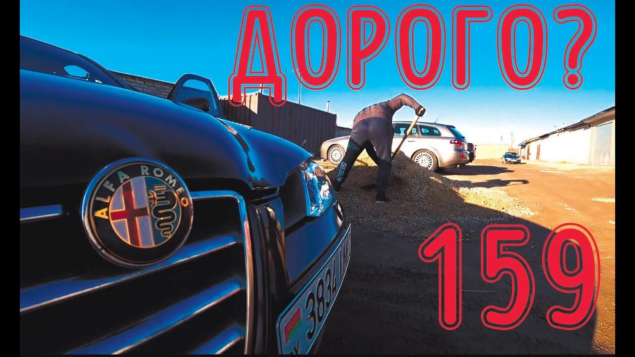 Дорого ли обходится Alfa Romeo 159 смотреть онлайн