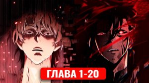 Его затянуло в игру, чтобы он ее прошел! 1-20 главы манхва с озвучкой