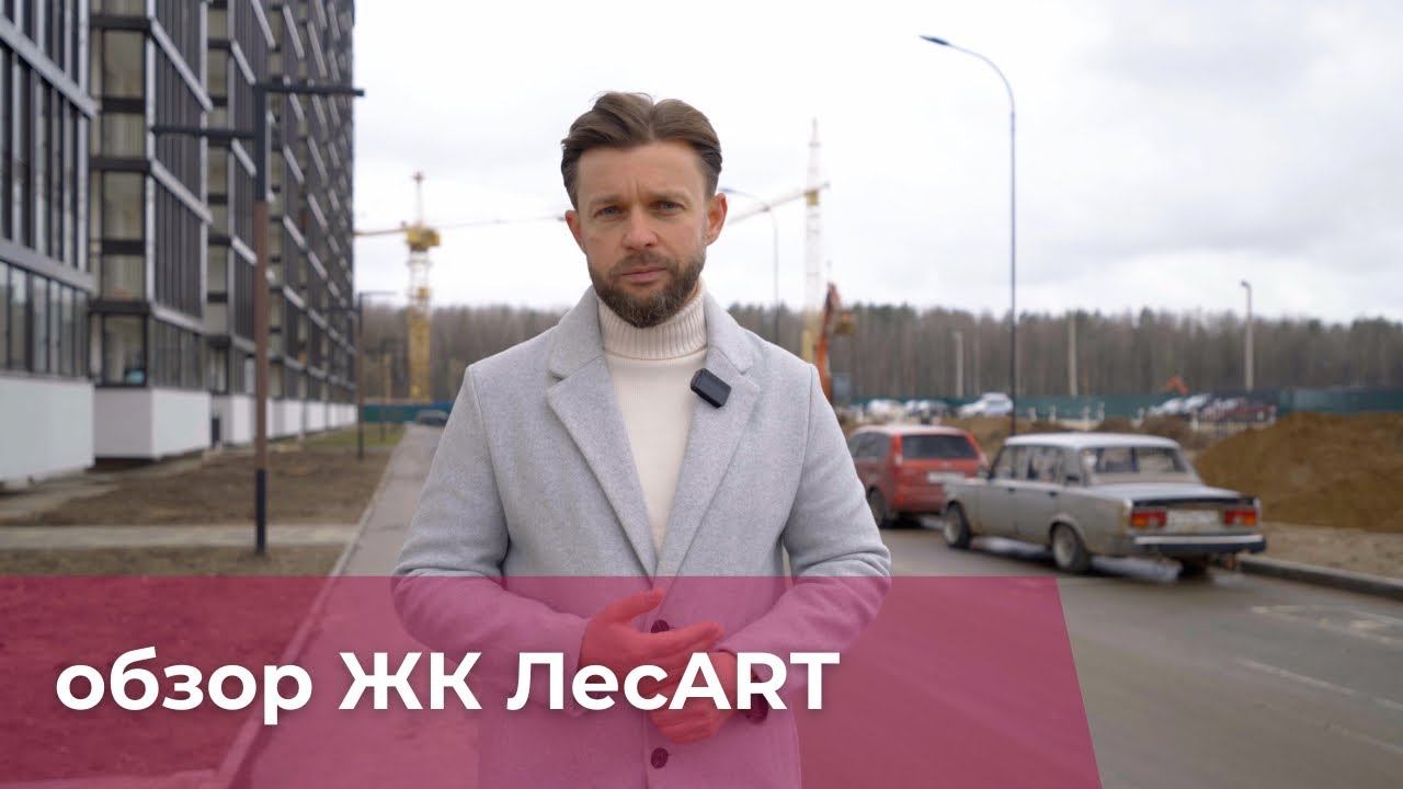 ЖК Лесарт отЛенРусСтрой. Обзор. Плюсы, минусы, мнение эксперта. смотреть онлайн
