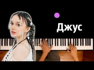daryana - juice ● караоке | PIANO_KARAOKE ● ᴴᴰ + НОТЫ & MIDI