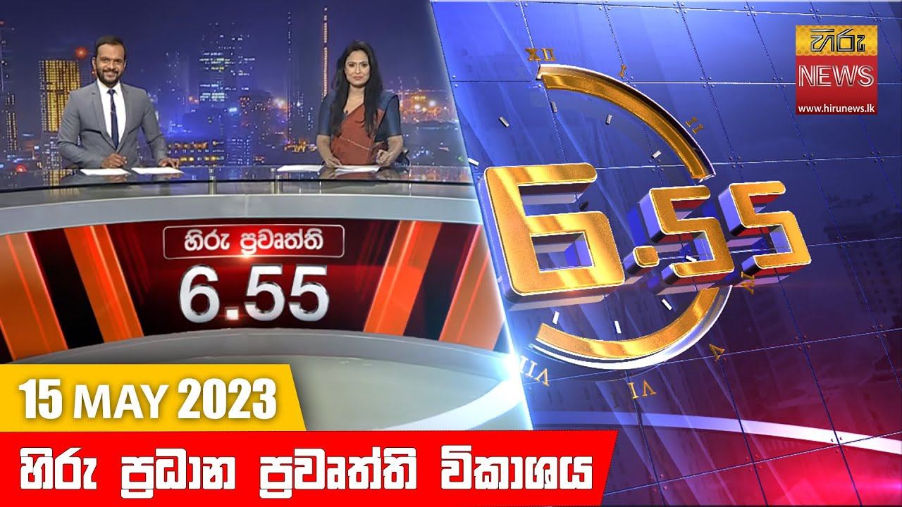 හිරු රාත්රී 6.55 ප්රධාන ප්රවෘත්ති ප්රකාශය - Hiru TV NEWS 6:55 PM Live | 2023-05-15 смотреть онлайн