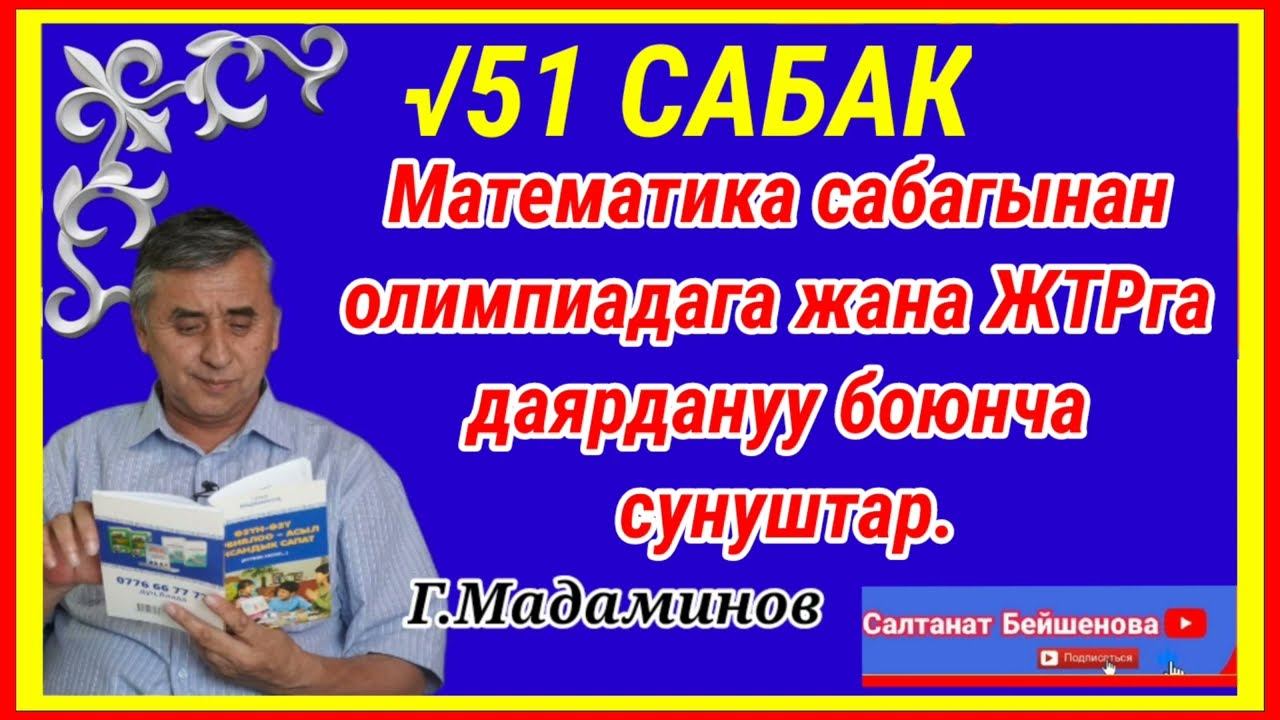Г.Мадаминов "Математика сабагынан олимпиадага даярдануу". смотреть онлайн