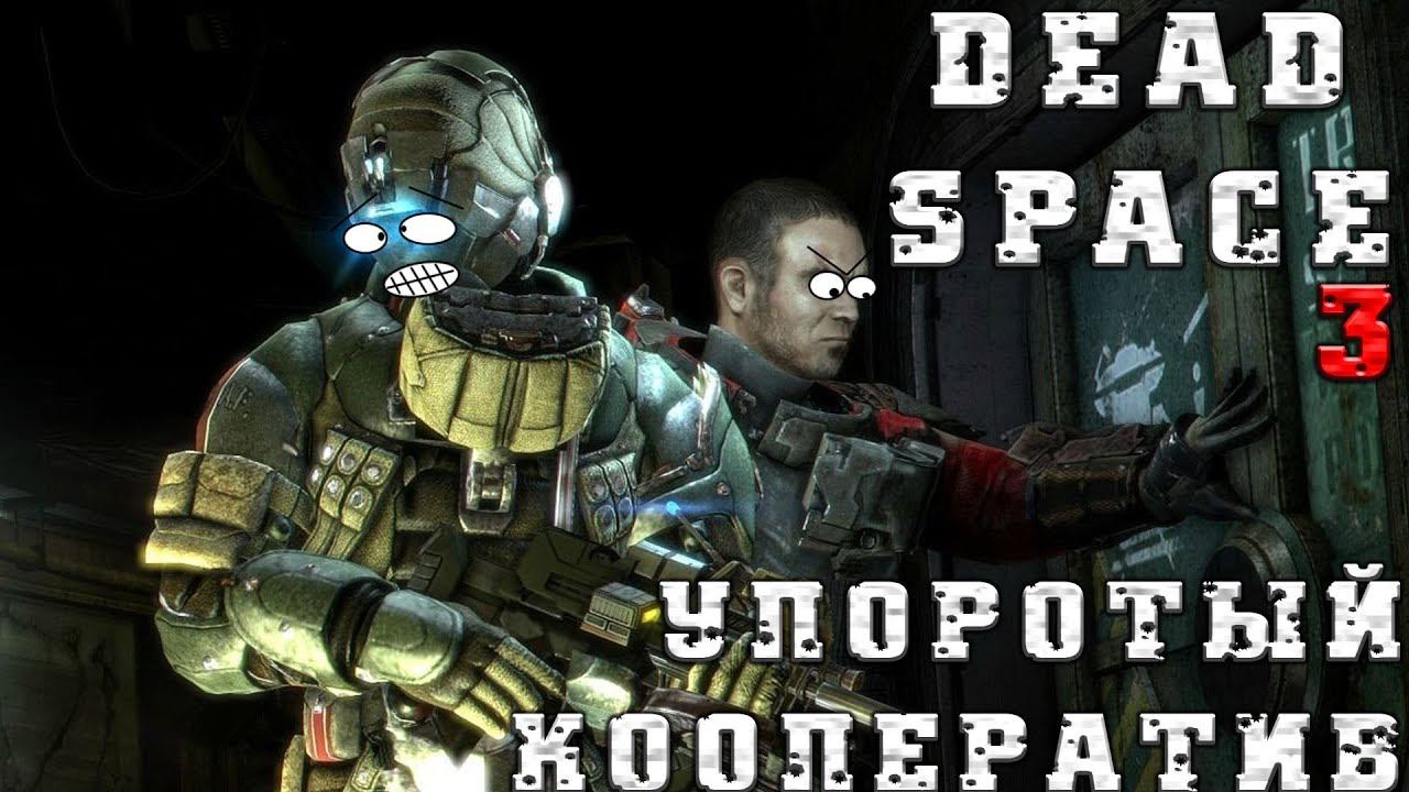 Dead Space 3 Кооп в нарезке (Часть 2) смотреть онлайн