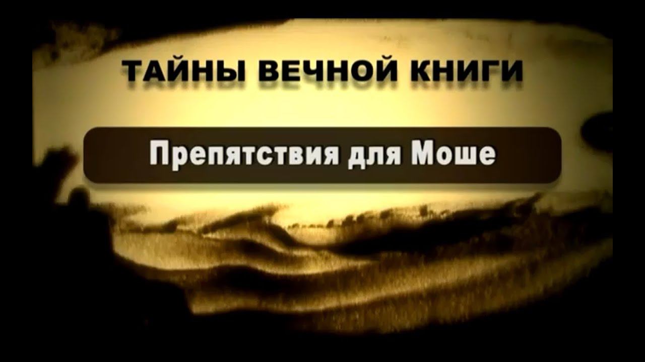 Тайны вечной книги. Препятствия для Моше смотреть онлайн
