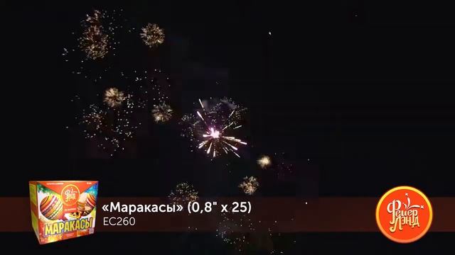 Фейерверк. Батарея салютов. ЕС260 Маракасы (0,8 х 25) смотреть онлайн