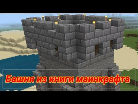 Строим из книги Маинкрафт средневековье. смотреть онлайн