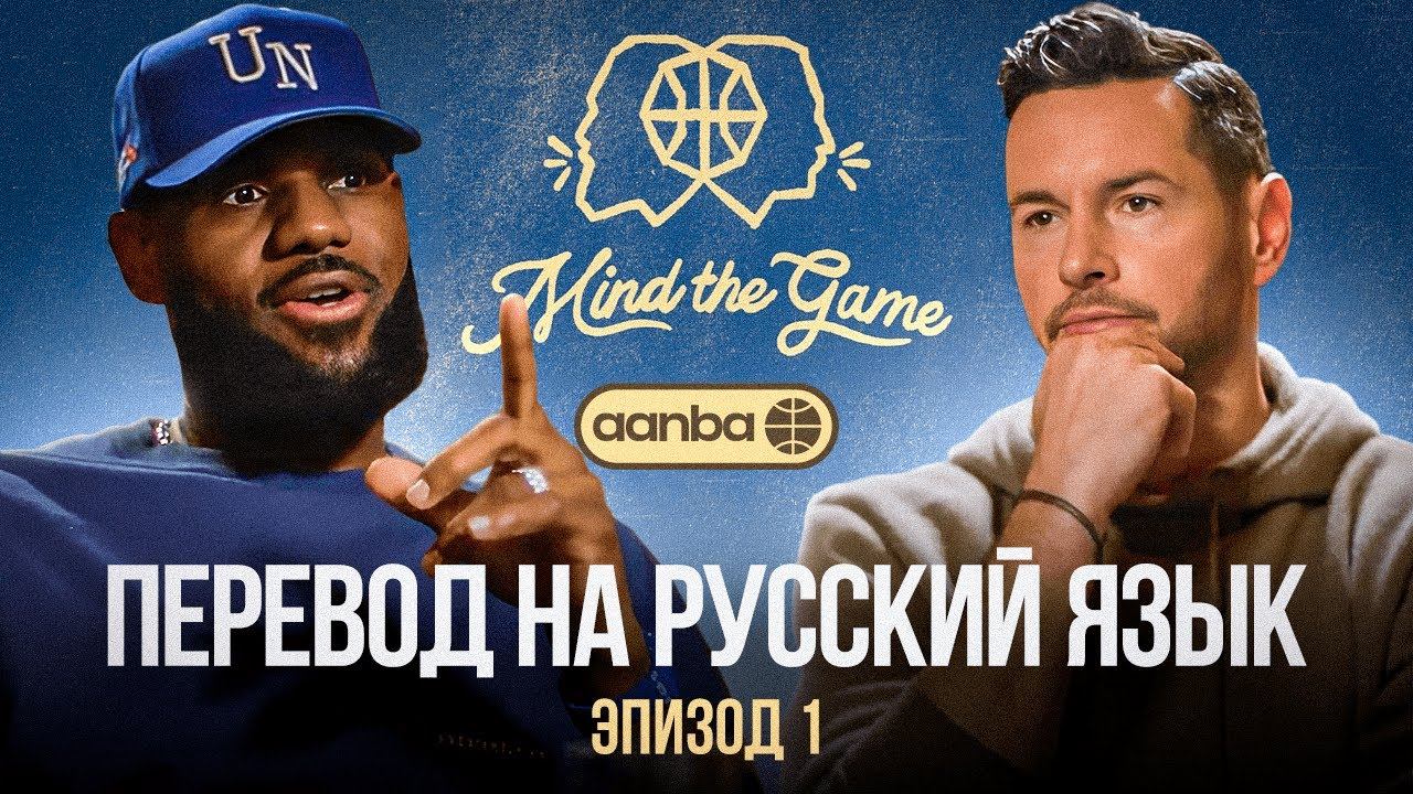 ПОДКАСТ MIND THE GAME ЛЕБРОНА ДЖЕЙМСА И ДЖЕЙ ДЖЕЙ РЕДИКА / ПЕРЕВОД НА РУССКИЙ ЯЗЫК / ЭПИЗОД 1 #nba смотреть онлайн
